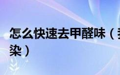 怎么快速去甲醛味（我们应该怎么除去甲醛污染）