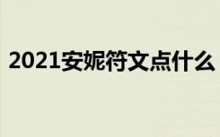 2021安妮符文点什么（2021安妮符文推荐）