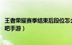 王者荣耀赛季结束后段位怎么掉（王者荣耀段位继承规则 快吧手游）