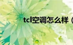 tcl空调怎么样（如何选购空调）