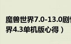 魔兽世界7.0-13.0剧情（《魔兽世界》魔兽世界4.3单机版心得）