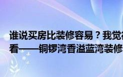 谁说买房比装修容易？我觉得这个现代的三居室装修特别好看——铜锣湾香溢蓝湾装修。