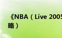 《NBA（Live 2005》键盘、手柄操作全攻略）