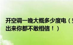 开空调一晚大概多少度电（空调开一晚上大约费多少度电说出来你都不敢相信！）