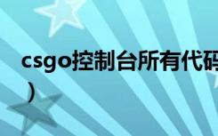 csgo控制台所有代码（csgo控制台指令大全）