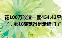 花100万改造一套454.43平的四居室老房子。混搭风格太美了，邻居都觉得是走错门了！-保利西山林宇装饰