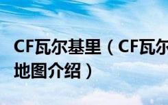 CF瓦尔基里（CF瓦尔基里怎么玩 CF瓦尔基里地图介绍）