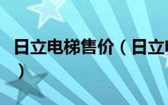 日立电梯售价（日立电梯多少钱日立电梯分类）