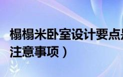 榻榻米卧室设计要点是什么（榻榻米卧室设计注意事项）