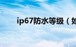 ip67防水等级（如何查看防水等级）