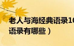 老人与海经典语录10句（《老人与海》经典语录有哪些）