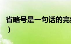 省略号是一句话的完结吗（省略号是一句话吗）