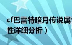 cf巴雷特暗月传说属性（cf巴雷特暗月传说属性详细分析）