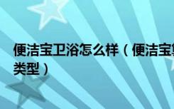 便洁宝卫浴怎么样（便洁宝算是几线品牌便洁宝马桶有哪些类型）