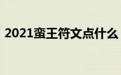 2021蛮王符文点什么（2021蛮王符文推荐）