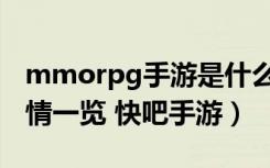 mmorpg手游是什么意思（mmorpg手游详情一览 快吧手游）