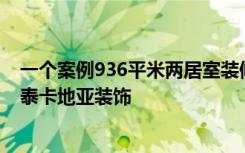 一个案例936平米两居室装修，装修价格只需要7万元！-瑞泰卡地亚装饰