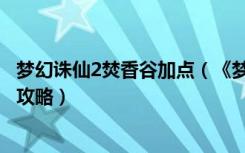 梦幻诛仙2焚香谷加点（《梦幻诛仙2》焚香谷门派符文技能攻略）