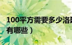 100平方需要多少洛廷石（房屋装修注意事项有哪些）