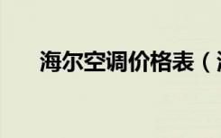 海尔空调价格表（海尔空调质量如何）