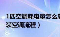 1匹空调耗电量怎么算（一匹空调耗电情况安装空调流程）