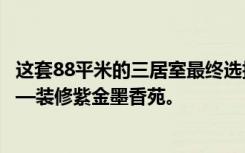 这套88平米的三居室最终选择了现代风格，效果远超预期——装修紫金墨香苑。