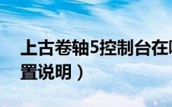 上古卷轴5控制台在哪（上古卷轴5控制台位置说明）