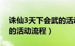 诛仙3天下会武的活动时间（诛仙3天下会武的活动流程）