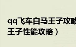 qq飞车白马王子攻略（《QQ飞车》B车白马王子性能攻略）