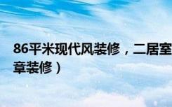 86平米现代风装修，二居室的房子越看越有品（!及-南北乐章装修）