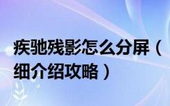 疾驰残影怎么分屏（《疾驰残影》多人连线详细介绍攻略）