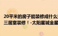 20平米的房子能装修成什么效果？一个案例简——欧式风格三居室装修！-太阳星城金星花园装修