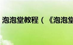 泡泡堂教程（《泡泡堂》泡泡堂无限针攻略）