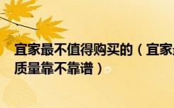 宜家最不值得购买的（宜家最值得买的东西100宜家的家具质量靠不靠谱）