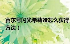 赛尔号闪光希莉娅怎么获得（赛尔号闪光希莉娅属性及获得方法）