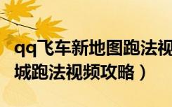 qq飞车新地图跑法视频（《QQ飞车》穿梭之城跑法视频攻略）