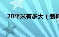 20平米有多大（装修平方米是怎么计算）