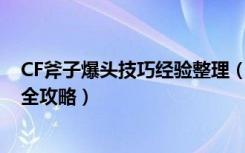 CF斧子爆头技巧经验整理（让你成为爆头达人 CF斧子玩法全攻略）