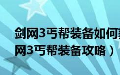 剑网3丐帮装备如何获得教学（《剑网3》剑网3丐帮装备攻略）