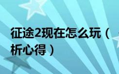 征途2现在怎么玩（《征途2》征途2好玩吗解析心得）