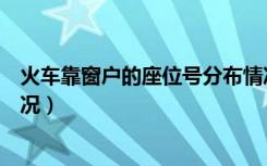 火车靠窗户的座位号分布情况（火车靠窗户的座位号分布情况）