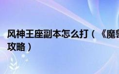 风神王座副本怎么打（《魔兽世界》风神王座奥拉基尔boos攻略）