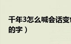 千年3怎么喊会话变色（千年3如何喊出带色的字）