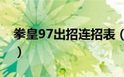 拳皇97出招连招表（拳皇97连招表大全秘籍）