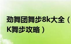 劲舞团舞步8k大全（《劲舞团》比较简单的8K舞步攻略）