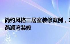 简约风格三居室装修案例，120平米的房子装修多少钱-大发燕澜湾装修