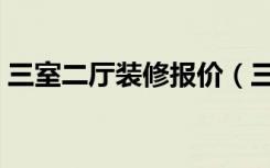 三室二厅装修报价（三室基础装修要多少钱）