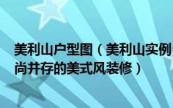 美利山户型图（美利山实例，140平米的三居室，质感与时尚并存的美式风装修）