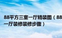 88平方三室一厅精装图（88平米三室一厅装修注意事项三室一厅装修装修步骤）