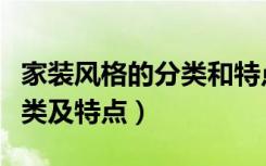 家装风格的分类和特点讲解（家装装修风格分类及特点）